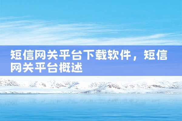 短信网关平台下载软件