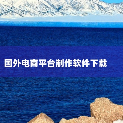 ebay官方版app：作为世界领先的跨境电商交易软件，ebay为卖家提供了开拓海外购物渠道的便捷入口。其平台规则完善，用户群体广泛，适合销售特色商品或二手商品的卖家入驻。Temu跨境电商官方版app：|