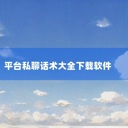 以下三款软件可用于训练聊天话术：1. 聊天回复宝典app该应用以海量话术库为核心，收录超40万条聊天素材，覆盖日常对话、情感沟通、趣味互动等场景。其功能设计注重实用性与便捷性：话术分类：涵盖土味情话、,