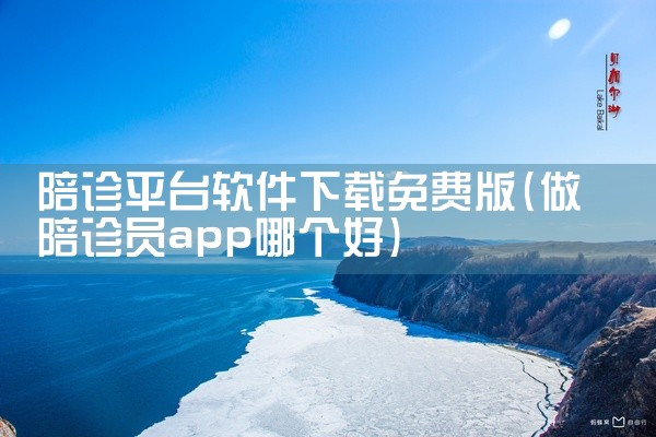 陪诊平台软件下载免费版