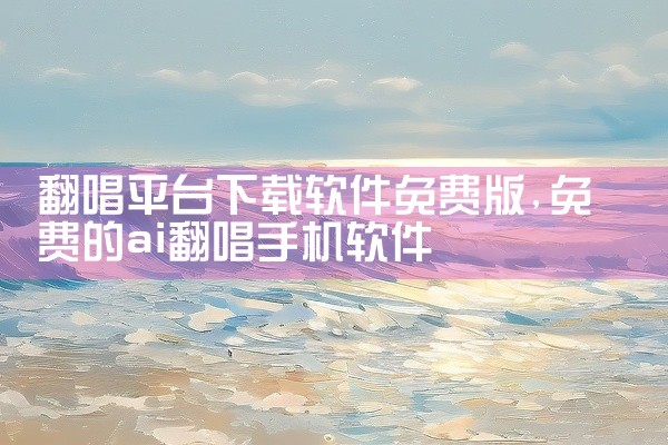 翻唱平台下载软件免费版