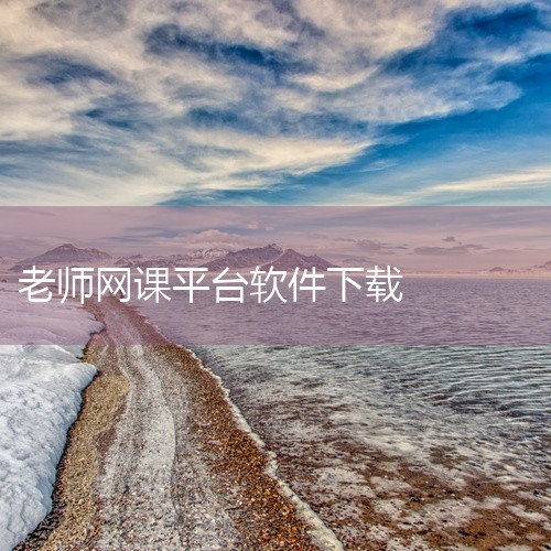 https://pan.baidu.com/s/1eEAndMfXmGv9JfIZ4EmNGw?pwd=4utf 驰声听说在线教师端app是一款学习教育类手机应用，为用户提供优质的在线学习资源与服务。|