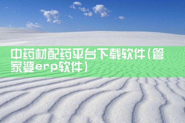 中药材配药平台下载软件