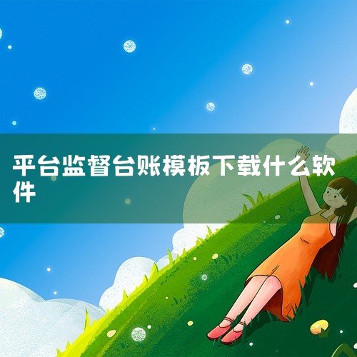 用友畅捷通台账系统软件：智能ERP系统，具备数据自动汇总、智能分析功能，支持一键生成台账报表。其多终端同步特性可满足移动办公需求，同时提供自定义模板，适配不同行业的台账管理规范，如建筑行业可定制项目进,