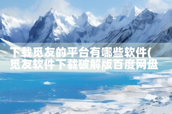 下载觅友的平台有哪些软件