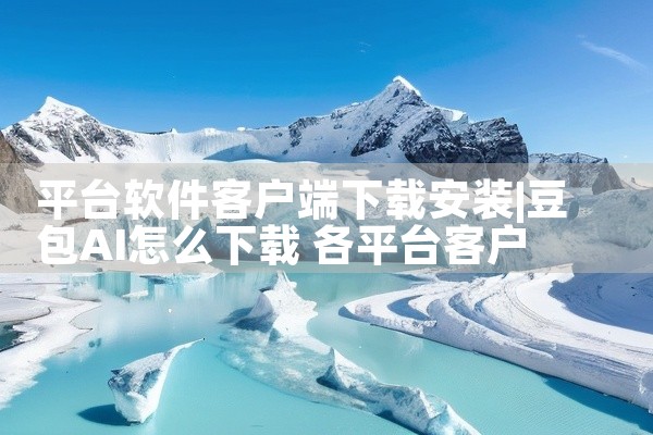 平台软件客户端下载安装