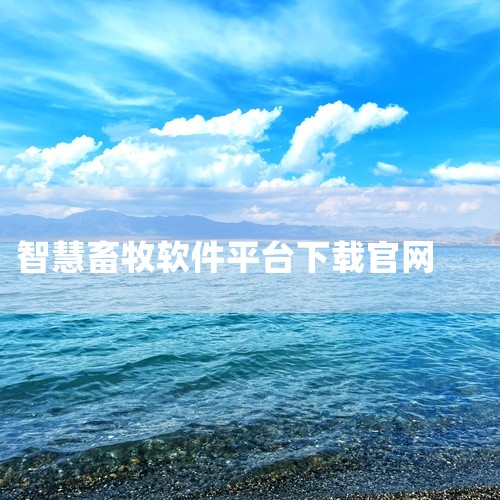 智慧牧原是一款专注于畜牧养殖管理的软件，要将其分享给新同事下载，可按以下步骤操作：一、确认分享方式1. 软件内分享功能：首先查看智慧牧原软件自身是否具备分享功能。打开软件，找到类似于“分享”“推荐”等,
