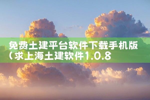 免费土建平台软件下载手机版