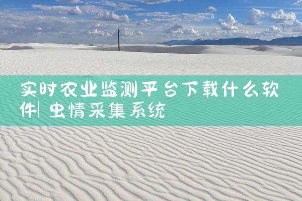 实时农业监测平台下载什么软件