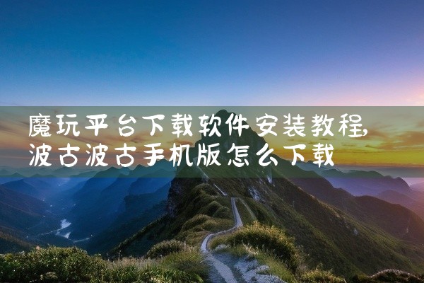 魔玩平台下载软件安装教程