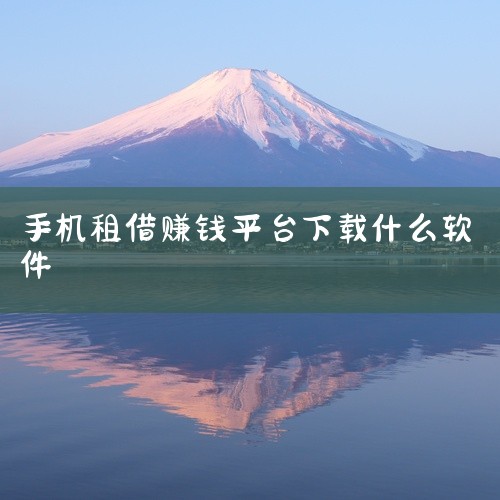乐租、机蜜、享换机、闪电租app、嗨租手机app都是不错的租手机平台 1、乐租：这个平台专注于3C智能商品...|