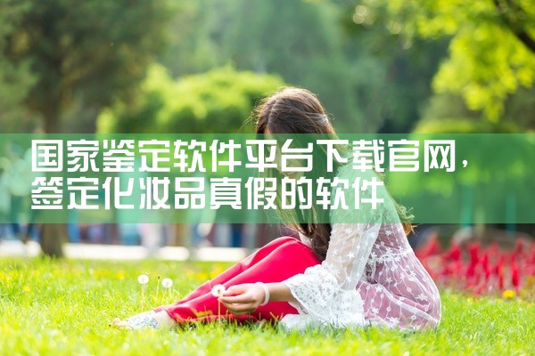 国家鉴定软件平台下载官网
