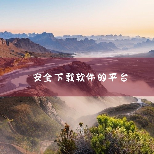 一、电脑端推荐 安全可靠型 Microsoft Store：Windows系统官方平台，所有软件均通过微软严格审核，安全性极高，且支持自动更新功能，适合普通用户日常使用。软件官网：如Chrome浏览器,