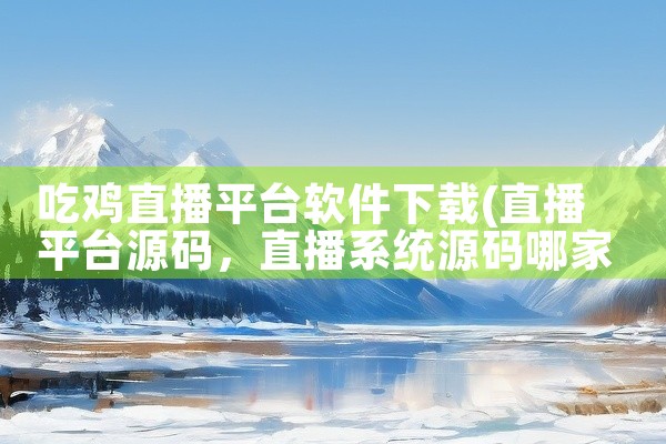 吃鸡直播平台软件下载