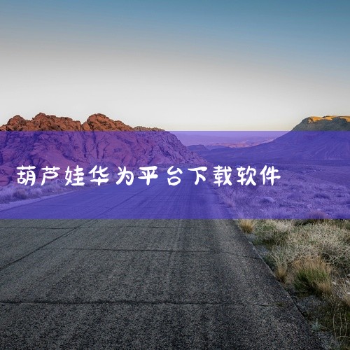 要找到葫芦娃app，可根据不同需求通过以下方式获取：若需官方正版游戏类葫芦娃app，可通过应用宝官网下载。应用宝作为腾讯旗下的官方应用分发平台，提供经过安全检测的正版软件。在应用宝官网搜索“葫芦娃ap|