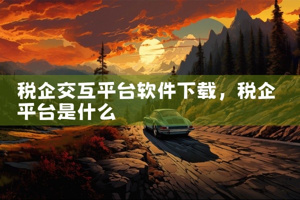 税企交互平台软件下载