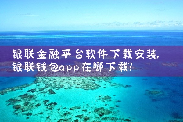 银联金融平台软件下载安装