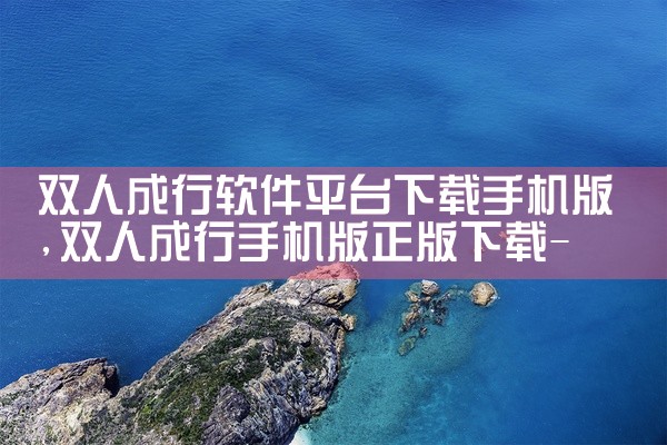 双人成行软件平台下载手机版