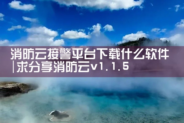 消防云接警平台下载什么软件