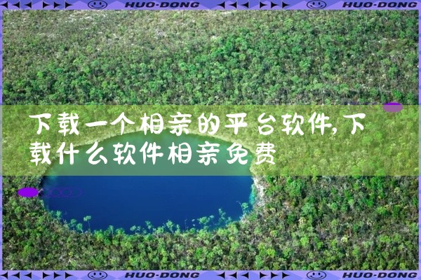 下载一个相亲的平台软件