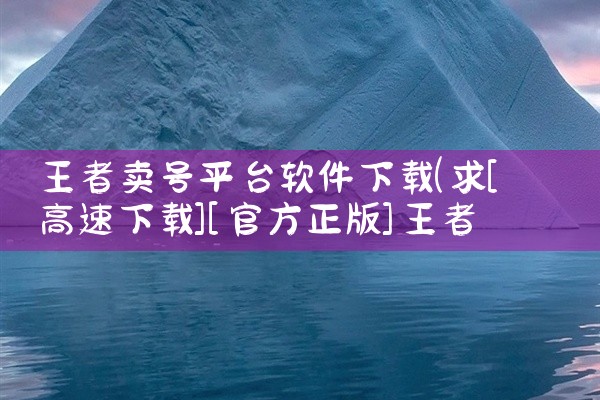 王者卖号平台软件下载
