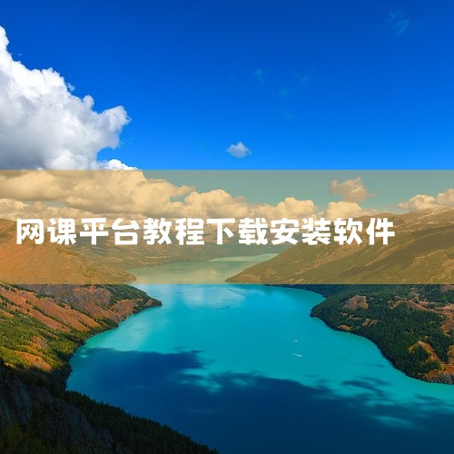 《知到app》提供了超星学习通旗下知到APP的安装包及详细使用教程。知到是高校学生常用的网课平台,资源丰富,涵盖通识课、专业课等多种课程。资源包内包含了安卓和iOS两个版本的客户端,以及针对新用户的首,