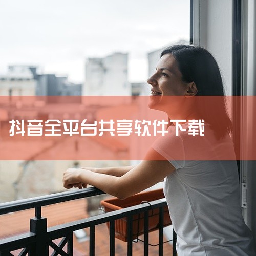 https://pan.baidu.com/s/19x7eyZq1lzb7tL_WaNWvaQ?pwd=r3le 抖音是一款短视频社交应用，用户可浏览和创作15秒到数分钟的短视频内容。软件汇集搞笑、美|