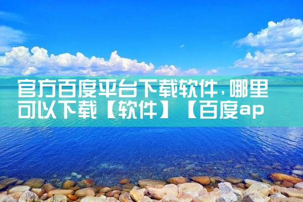 短剧下载平台有哪些软件