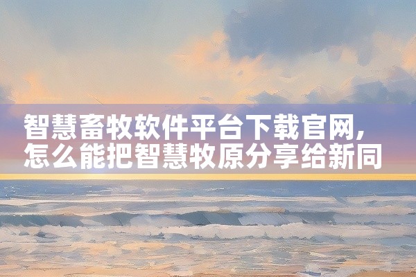 智慧畜牧软件平台下载官网