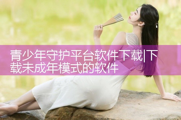 青少年守护平台软件下载