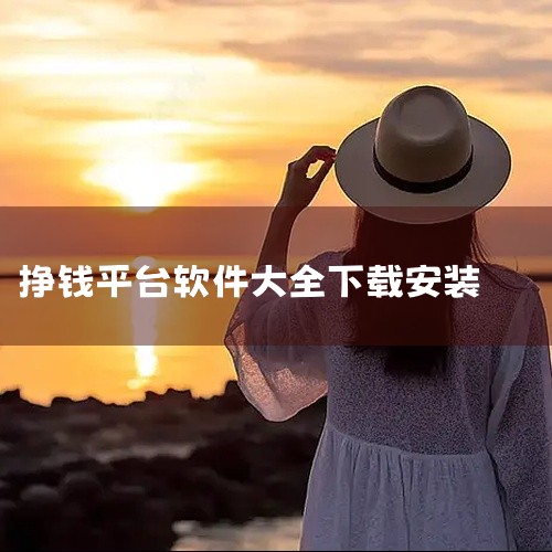 豆豆赚、赏金帮、趣闲赚免费领红包：用户可发布或接取悬赏任务，如应用下载、注册、投票等，完成任务后获得佣金。米多赚钱、赏帮赚、互乐帮、51赚钱、全民赚、试玩星：以任务分发为核心，平台提供大量兼职机会，适,