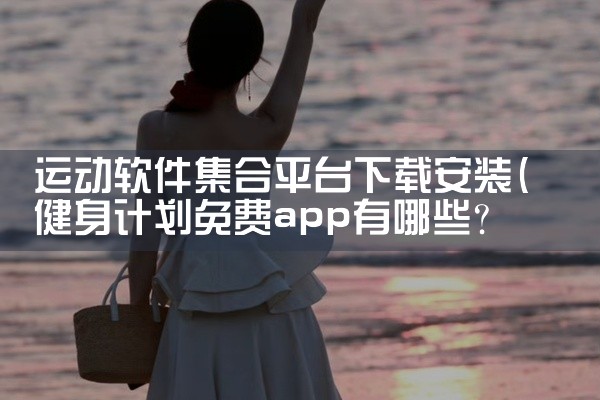 运动软件集合平台下载安装