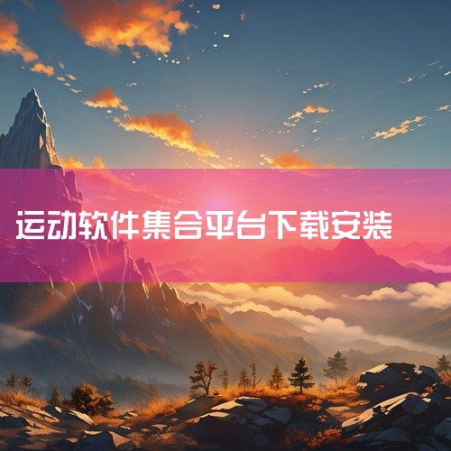 支持购课和线下场馆预约，下载量高。每日瑜伽 简介：提供视频教学课程，有难易度之分，课程需要下载后才能使用，但获得数百万用户青睐。天天跳绳 简介：实时记录训练情况，统计数据，设定每日运动目标，应用商店下|