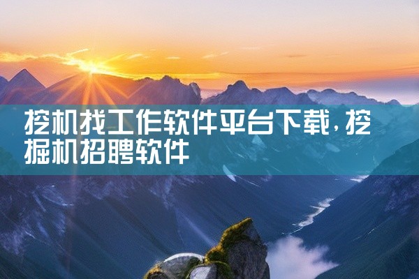 挖机找工作软件平台下载
