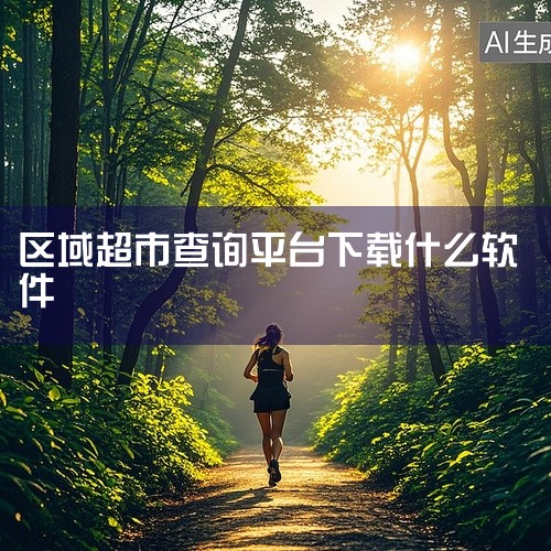 MyShopMgr：是一款简单实用的超市收银管理软件（单机版），且免费。它分为前台收银和后台管理两部分，前台支持全键盘操作，后台可管理库存等，适用于个体老板、小企业管理一家或几家店铺，如超市、便利店等,