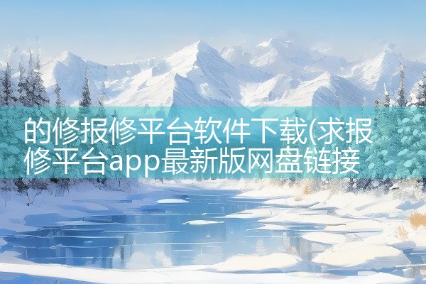 的修报修平台软件下载