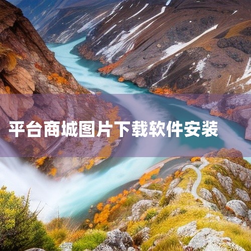一、准备工具 下图高手：这是一款专业的图片和视频下载工具，支持从多个电商平台和网站下载商品图片和视频。京东商城：确保你已经有一个京东商城的账号，并且可以正常访问京东商城网站。二、操作流程 下载并安装下,