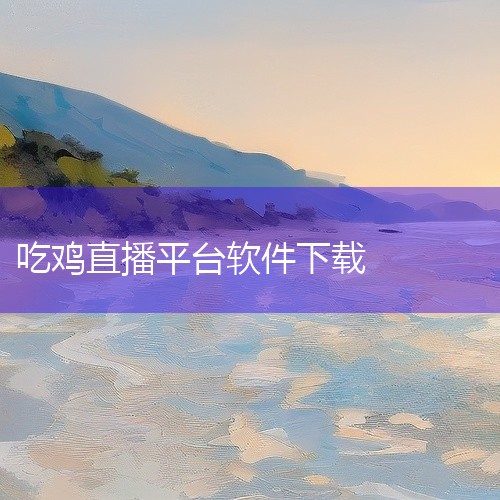 下载地址：http://www.37moyu.com/azyx/pjyx/titidianjingv21218.html 类型：安卓游戏-破解游戏 版本：提提电竞v2.12.18  大小：105.45|