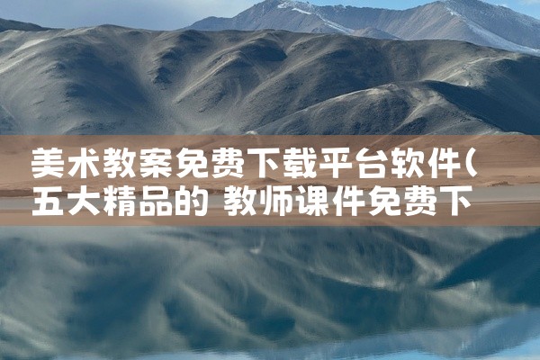 美术教案免费下载平台软件