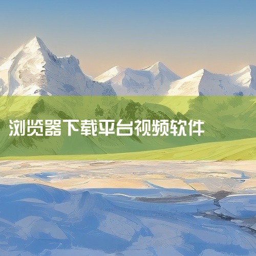 internet Download Manager（IDM）是 全平台上的一款优秀下载软件，它支持所有主流的浏览器，几乎能下载网页中的所有数据，包括视频、图片等。最重要的是，它可以解决某网盘限速的问题|