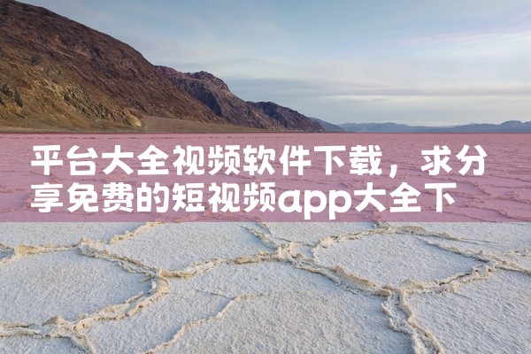 平台大全视频软件下载