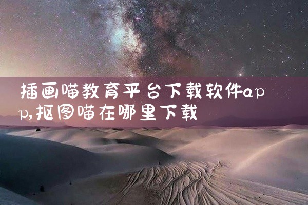 插画喵教育平台下载软件app