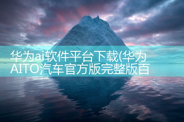 华为ai软件平台下载
