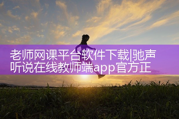 老师网课平台软件下载