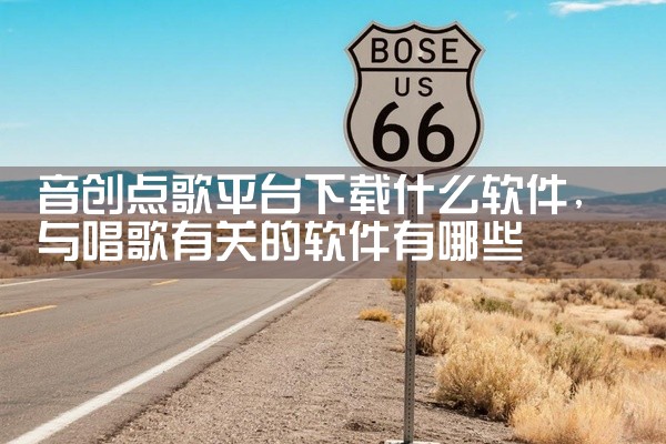 音创点歌平台下载什么软件