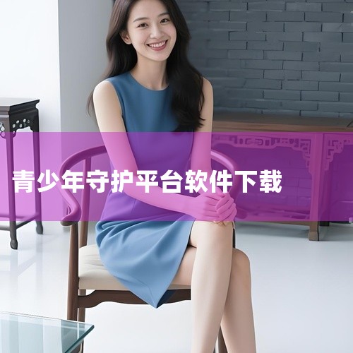 家长可下载的免费管控孩子手机的软件有家长守护防沉迷平台官方版、麦苗守护家长端、青葱守护家长端、向阳花守护家长端、阳光守护app家长端。家长守护防沉迷平台官方版：由长沙张量方程信息科技有限公司开发。功能,