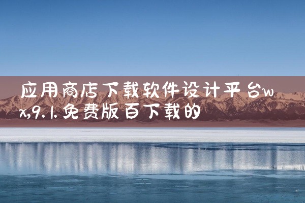 应用商店下载软件设计平台wx